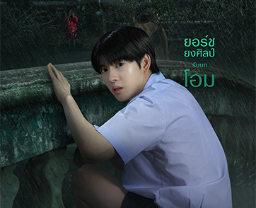 “ยอร์ช ยงศิลป์” คัมแบ็กจอเงินในรอบ 7 ปี สลัดลุคไอดอลสู่บทบาทหลากมิติสุดท้าทายใน “กฤษดาพาราไดซ์”